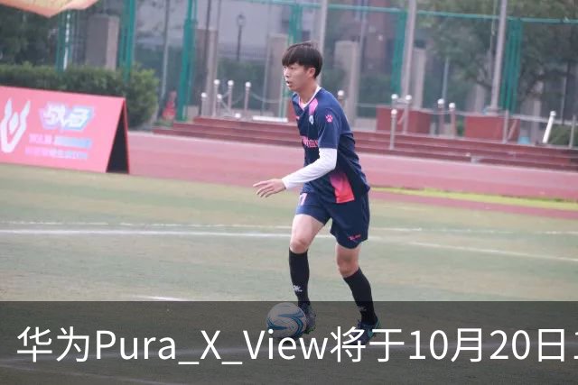 华为Pura X View将于10月20日10:08开启60天预约申购
