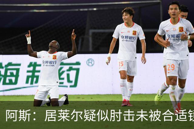 阿斯：居莱尔疑似肘击未被合适镜头拍到，西甲称未隐瞒VAR回放画面